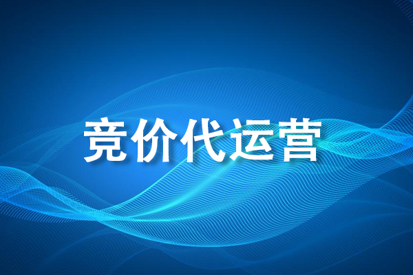 SEM競價推廣代運營怎么為客戶降低推廣成本？