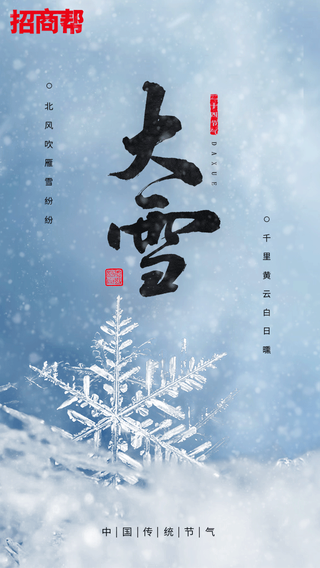 招商外包網(wǎng) | 今日大雪，事事順意！