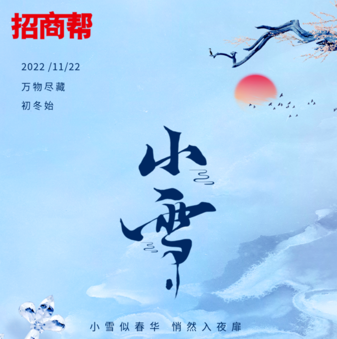 招商外包網(wǎng) | 小雪節(jié)氣，萬物冬藏，初心如雪